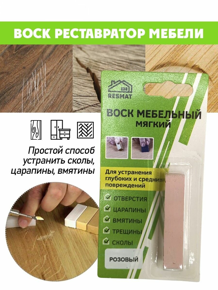 Воск мягкий для реставрации мебели и напольного покрытия/ 1 шт/ цвет - Розовый