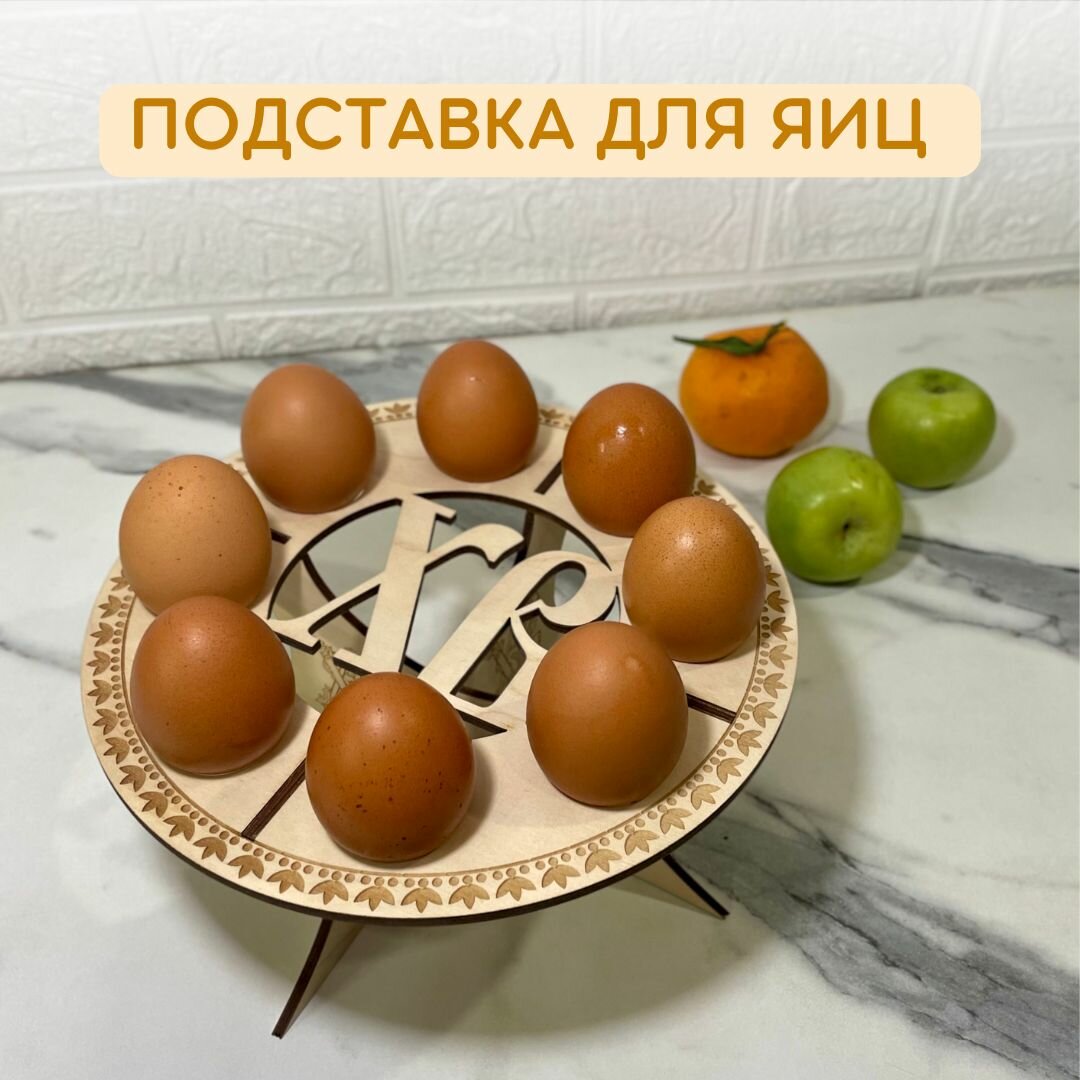 Подставка для яиц пасхальная из дерева "Христос Воскрес", 22х22х10 см