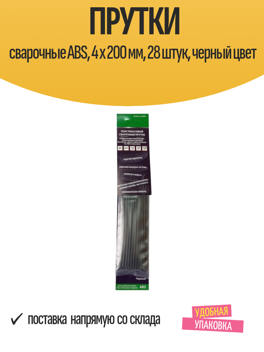 Прутки сварочные ABS 4 х 200 мм 28 штук черный цвет