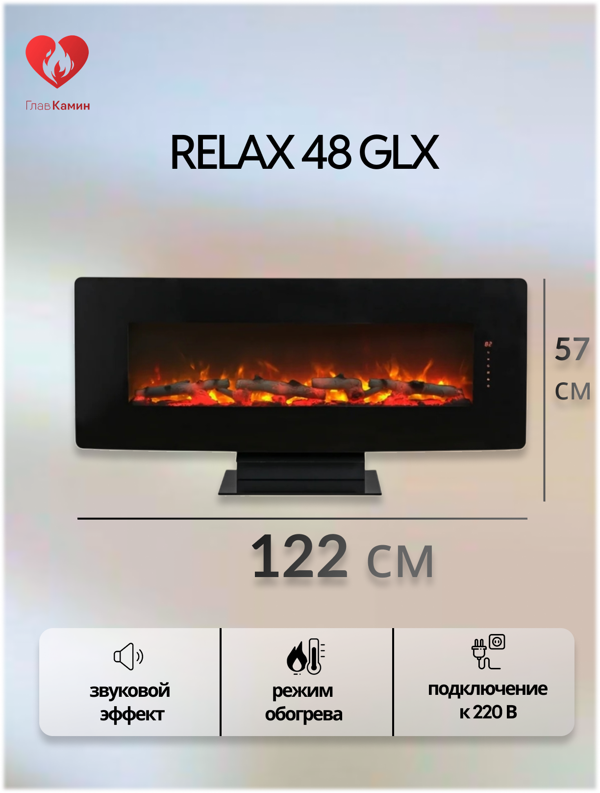 Электрокамин RELAX 48 GLX, с разноцветной подсветкой. (звуковой эффект, дистанционное управление)