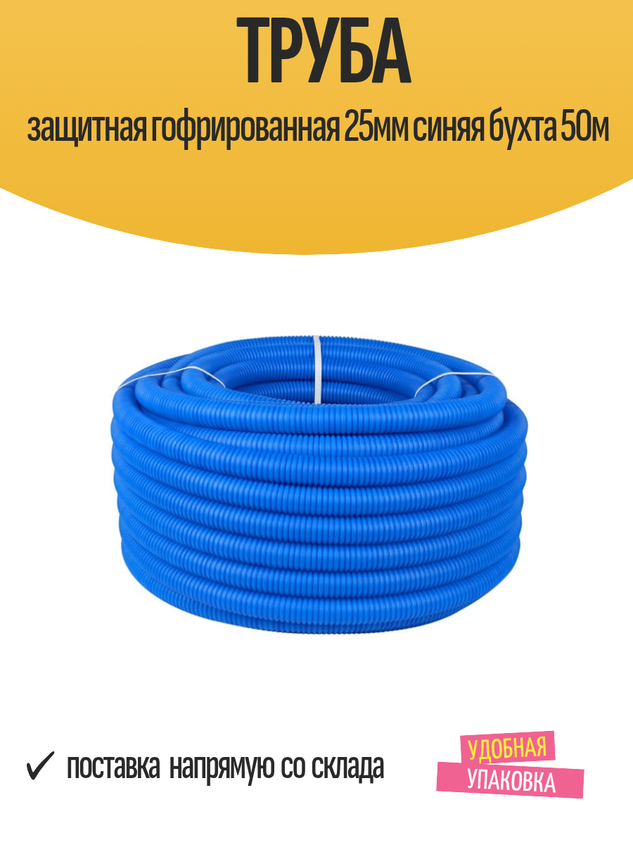 Труба защитная гофрированная 25мм синяя бухта 50м