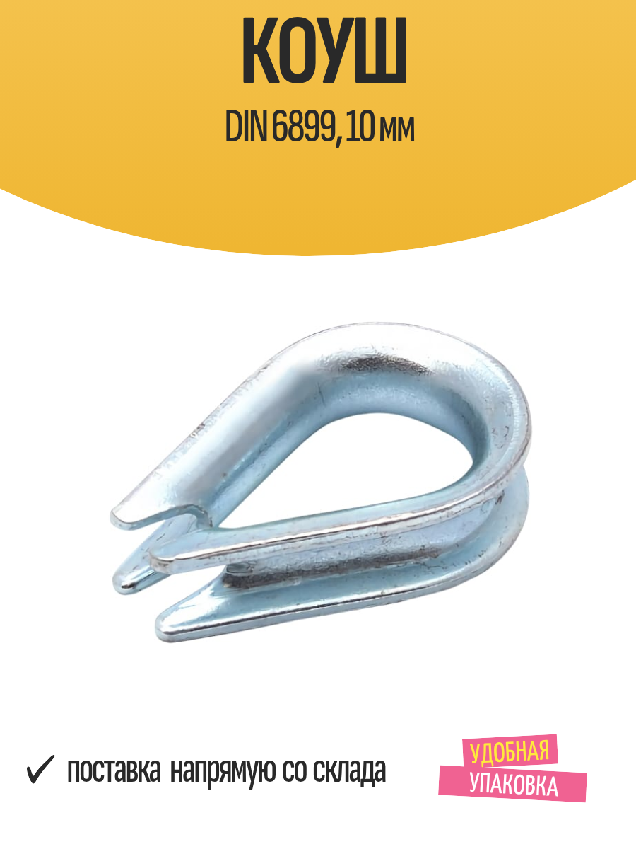 Коуш DIN 6899 10 мм