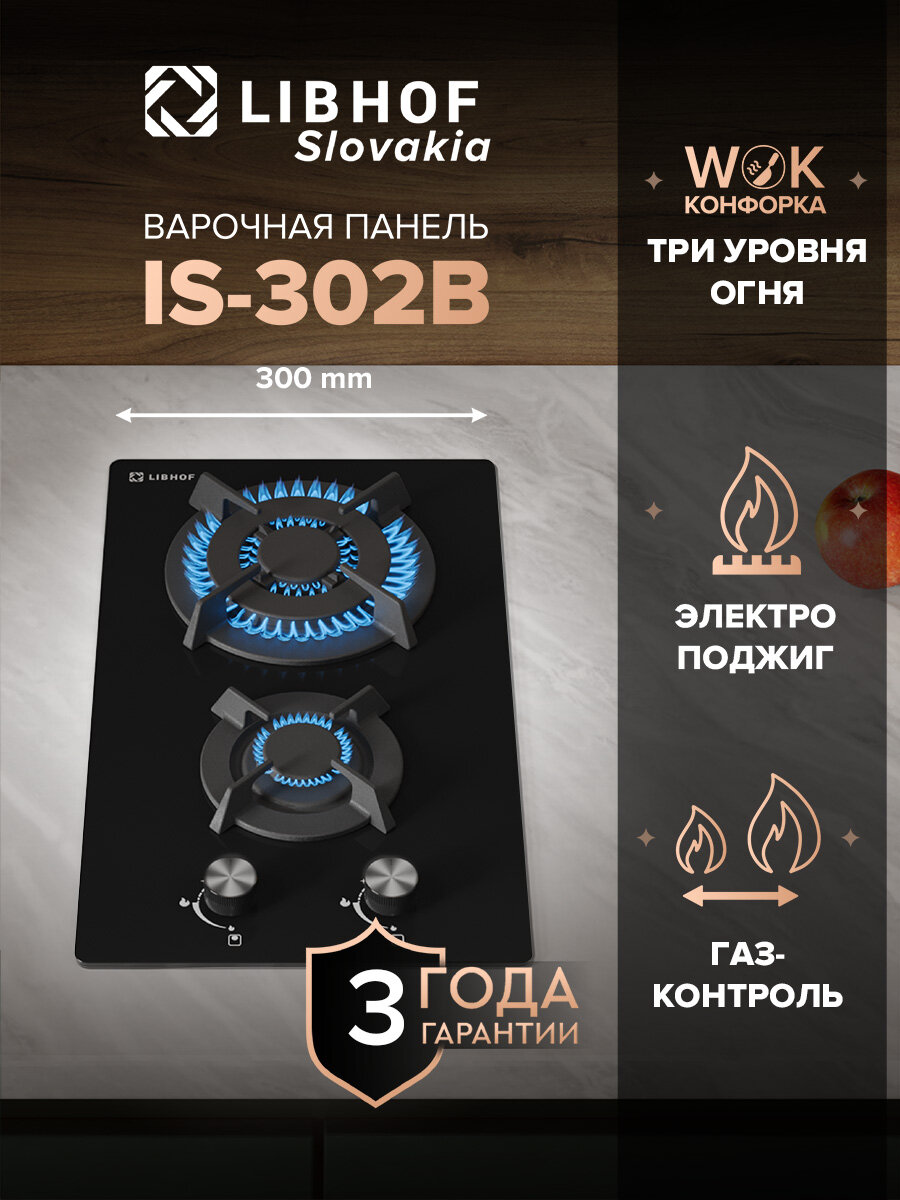Встраиваемая варочная газовая панель Libhof IS-302 black 2 конфорки