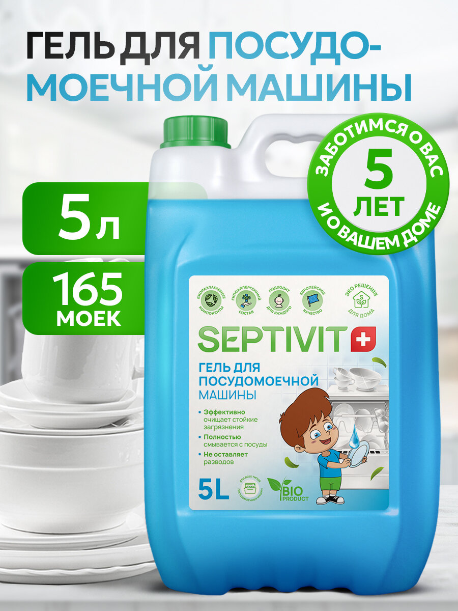 Средство для посудомоечной машины Septivit, гипоаллергенное, концентрат, канистра, 5 л