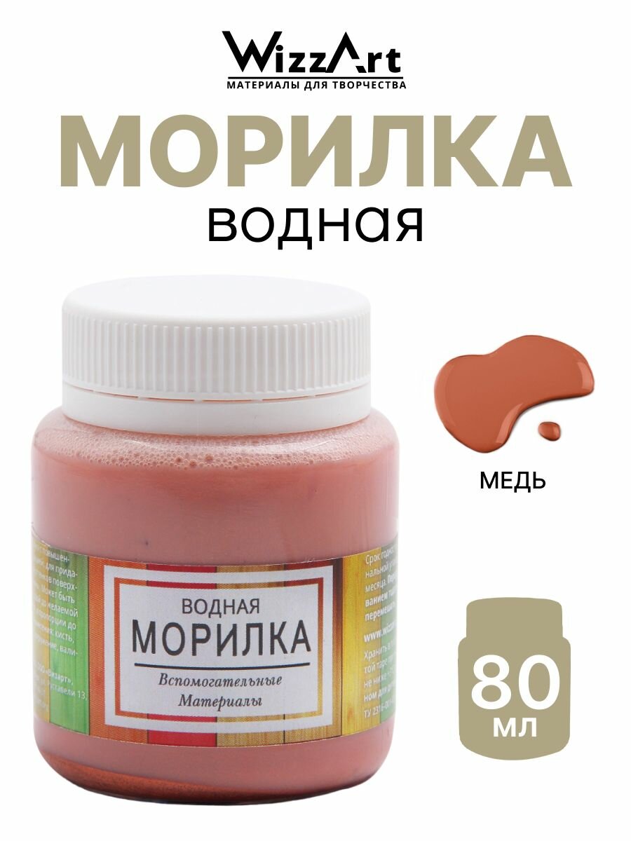 Морилка для дерева водная 80 мл цвет медь концентрированная Wizzart
