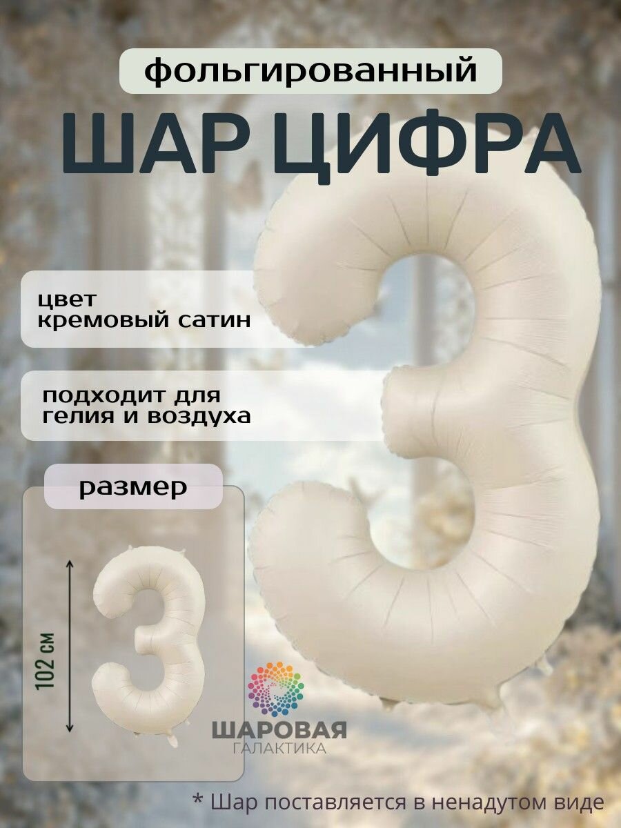 Фольгированный шар-цифра 3 Кремовый, 102 см