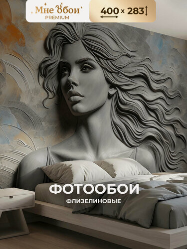 Изображение товара Фотообои 3D на стену флизелиновые барельеф "Образ девушки" 400х283 (ШхВ), обои лофт 3д в спальню, в зал, на кухню