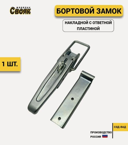 Изображение товара Бортовой замок накладной для легкового прицепа (защелка для борта и ответная часть) ZB-01 (1 шт)