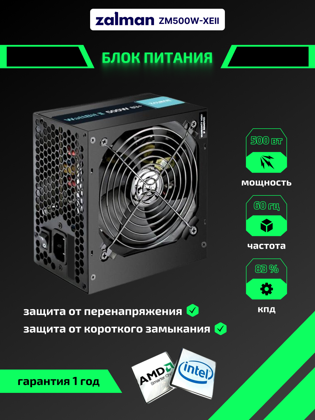 Блок питания Zalman Wattbit II, 500W, КПД 83%, вентилятор 120 мм, ZM500-XEII