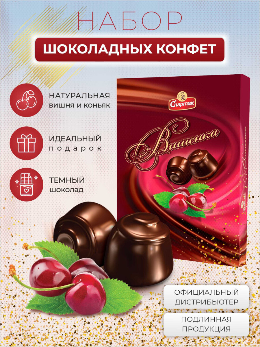 Конфеты Спартак "Вишенка с коньяком", шоколадные, в подарочной упаковке, 228г