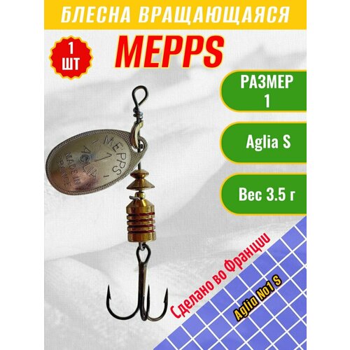 Блесна Mepps Aglia №1 S