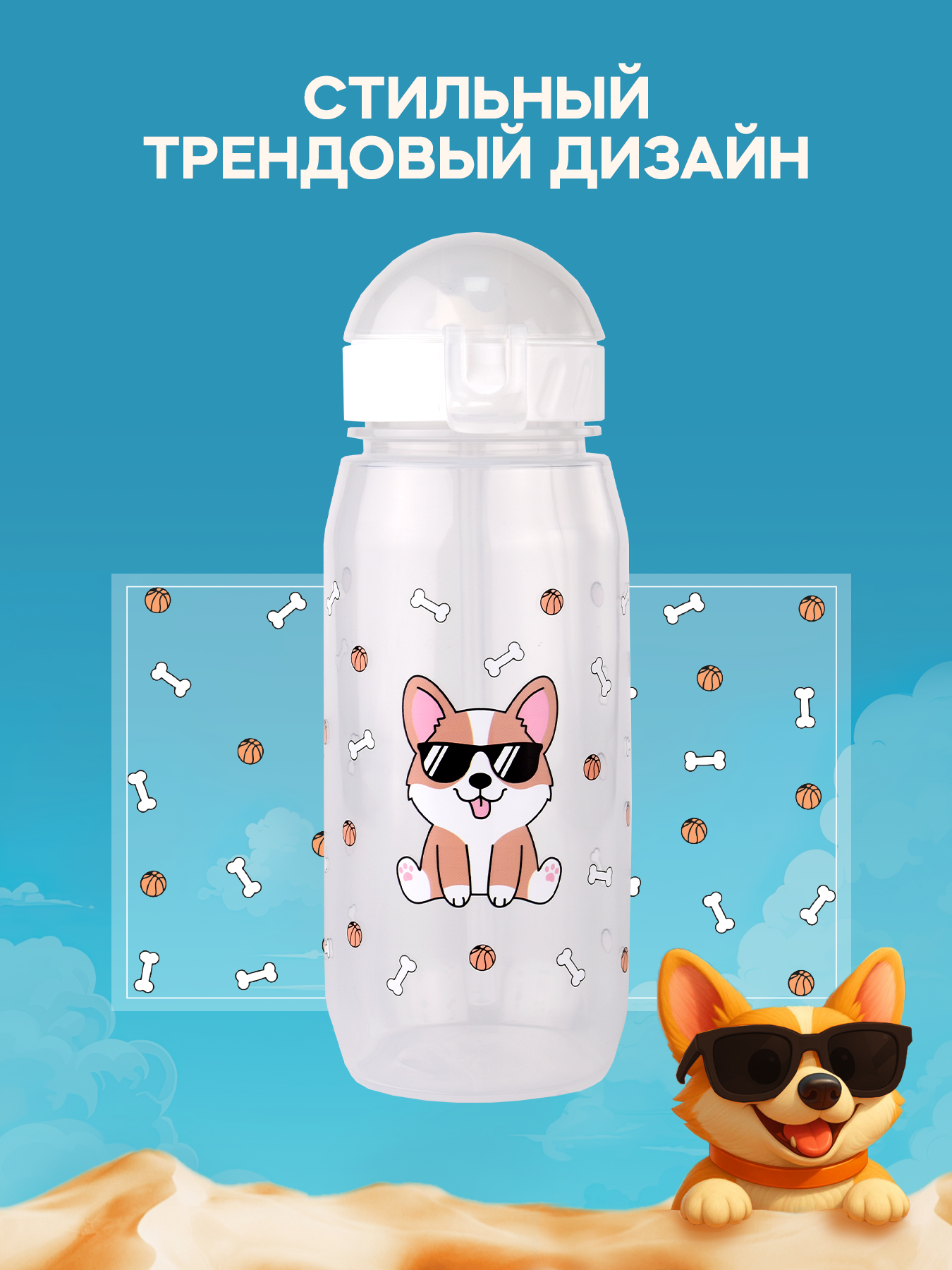 Вода Детская Бутылка для воды детская с трубочкой и крышкой Корги 400мл белая