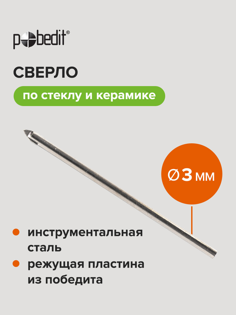 Сверло Pobedit 3мм по кафелю стеклу керамике