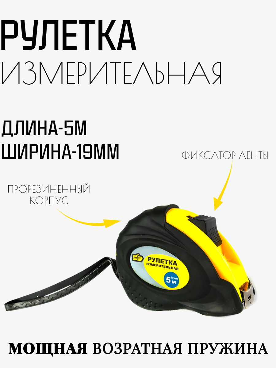 Рулетка "888", 5м/19мм, прорезиненный корпус, углеродистая сталь, двусторонняя шкала