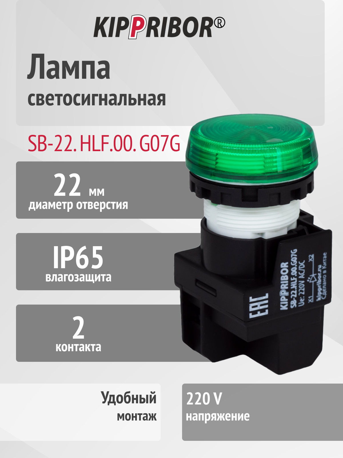 Светосигнальная лампа SB‑22. HLF.00. G07G KIPPRIBOR зелёная 220 V AC/DC монтаж Ø22 мм