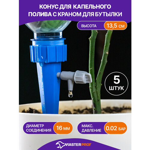 фото Конус капельного полива с краном для бутылки, 13,5 см, 5 шт. masterprof