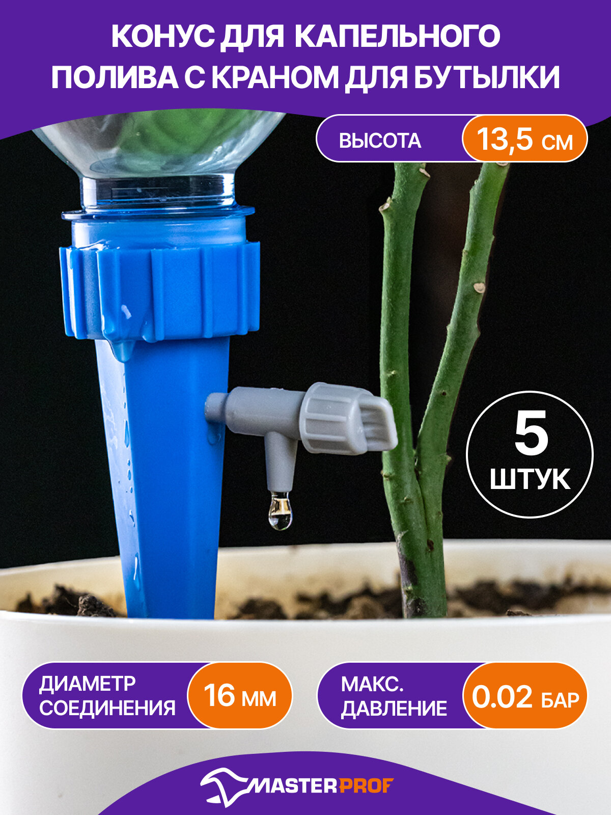 Конус капельного полива с краном для бутылки 135 см 5 шт.