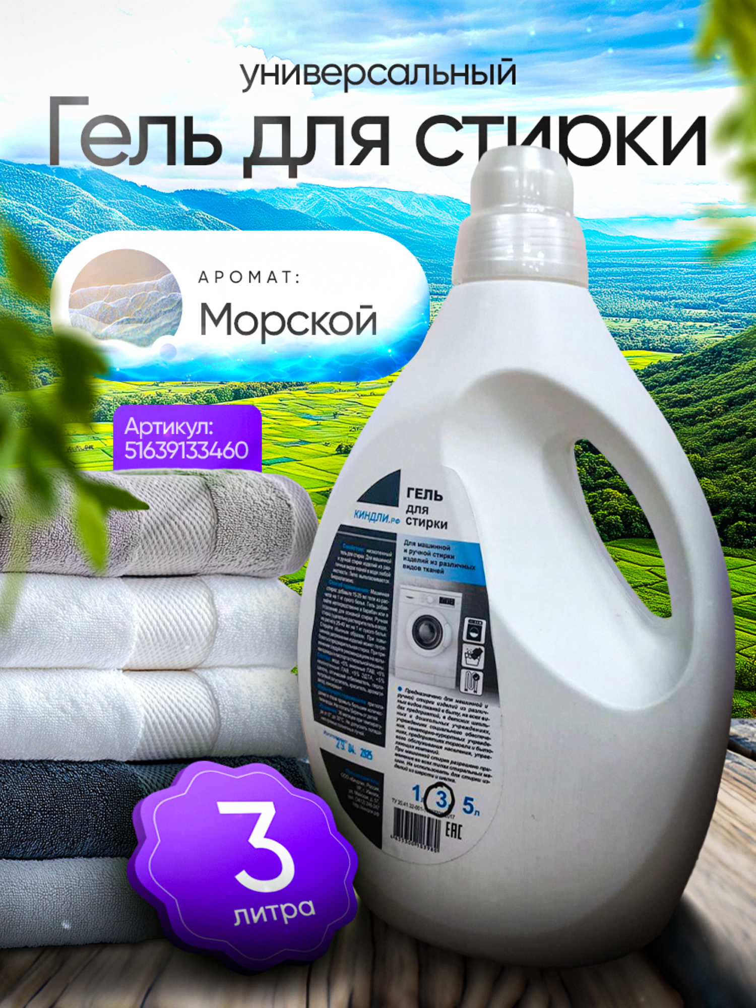 Гель концентрат для стирки белья Киндли, 3 литра, универсальный
