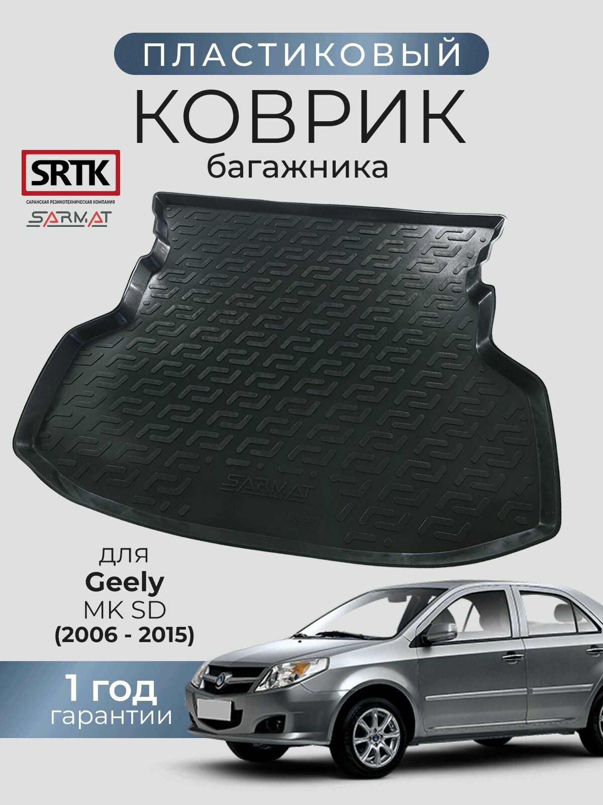 Коврик багажника пластиковый для Geely MK SD (2006-2015)/Джили Мк седан SRTK/сртк