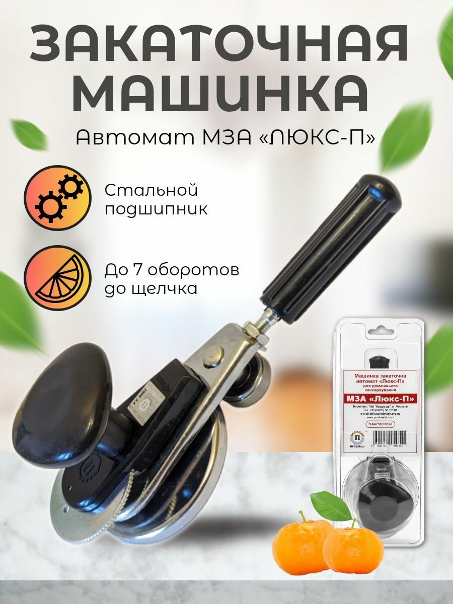 Закаточная машинка для банок МЗА люкс-п автомат ключ закаточный до щелчка