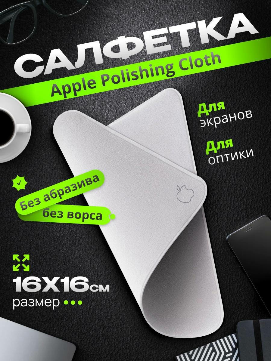 Салфетка тряпочка Polishing cloth для очков и оптики, ноутбука, телефона, многоразовая, серая, 16см х 16см