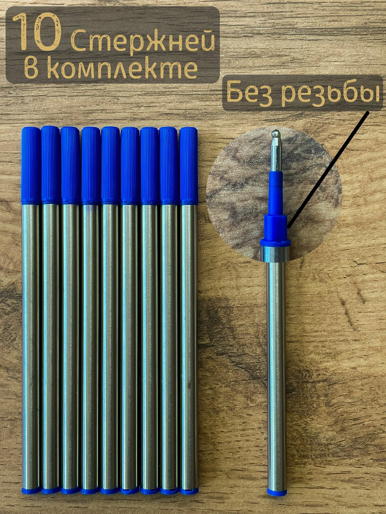 10 шт. Набор стержней G1 для ручки-роллера, длина 110 мм, синие чернила