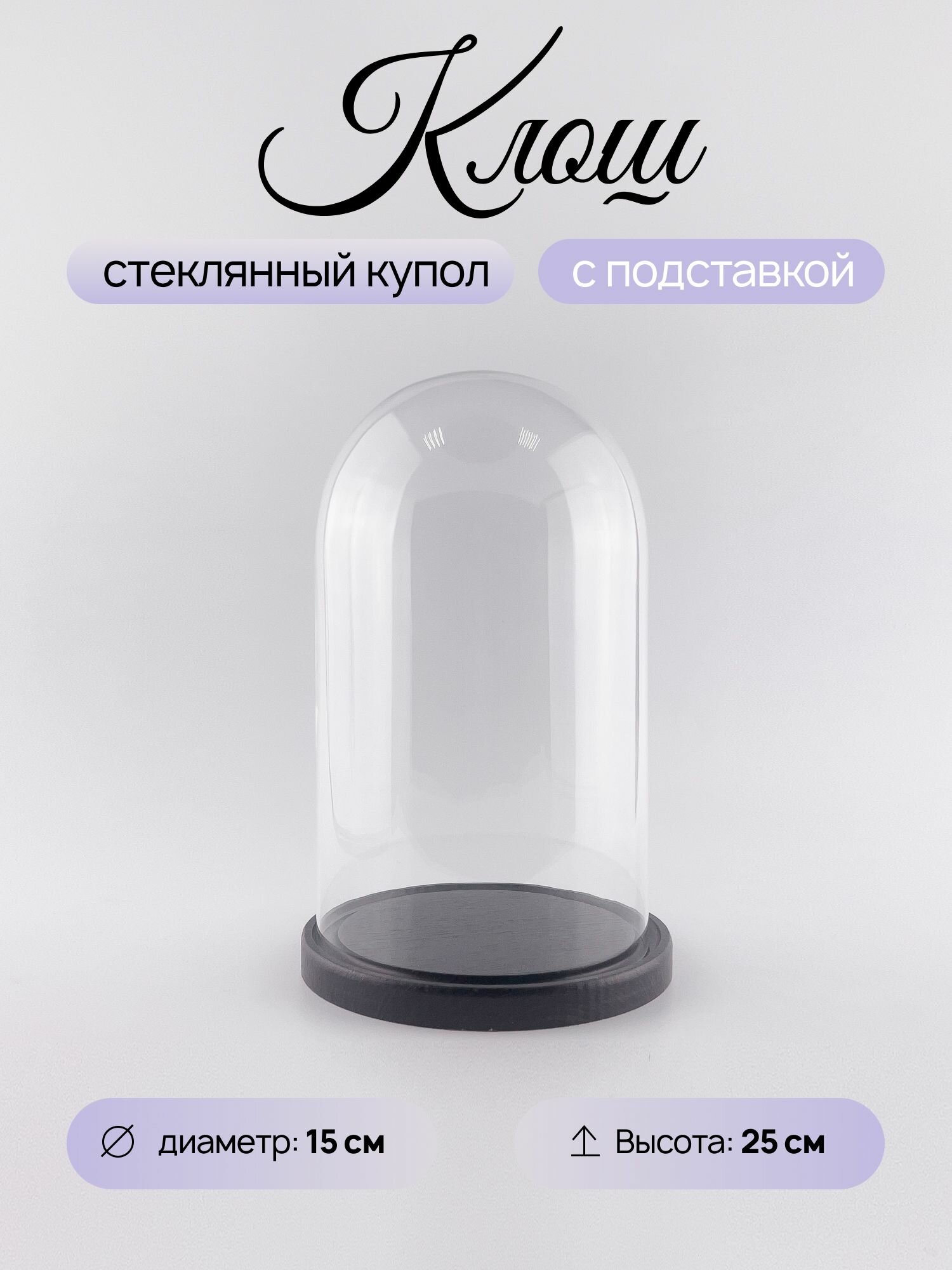 Стеклянный клош купол колба колпак ваза. Предмет интерьера витрина флорариум с подставкой для розы в колбе размер 15 / 25 см.
