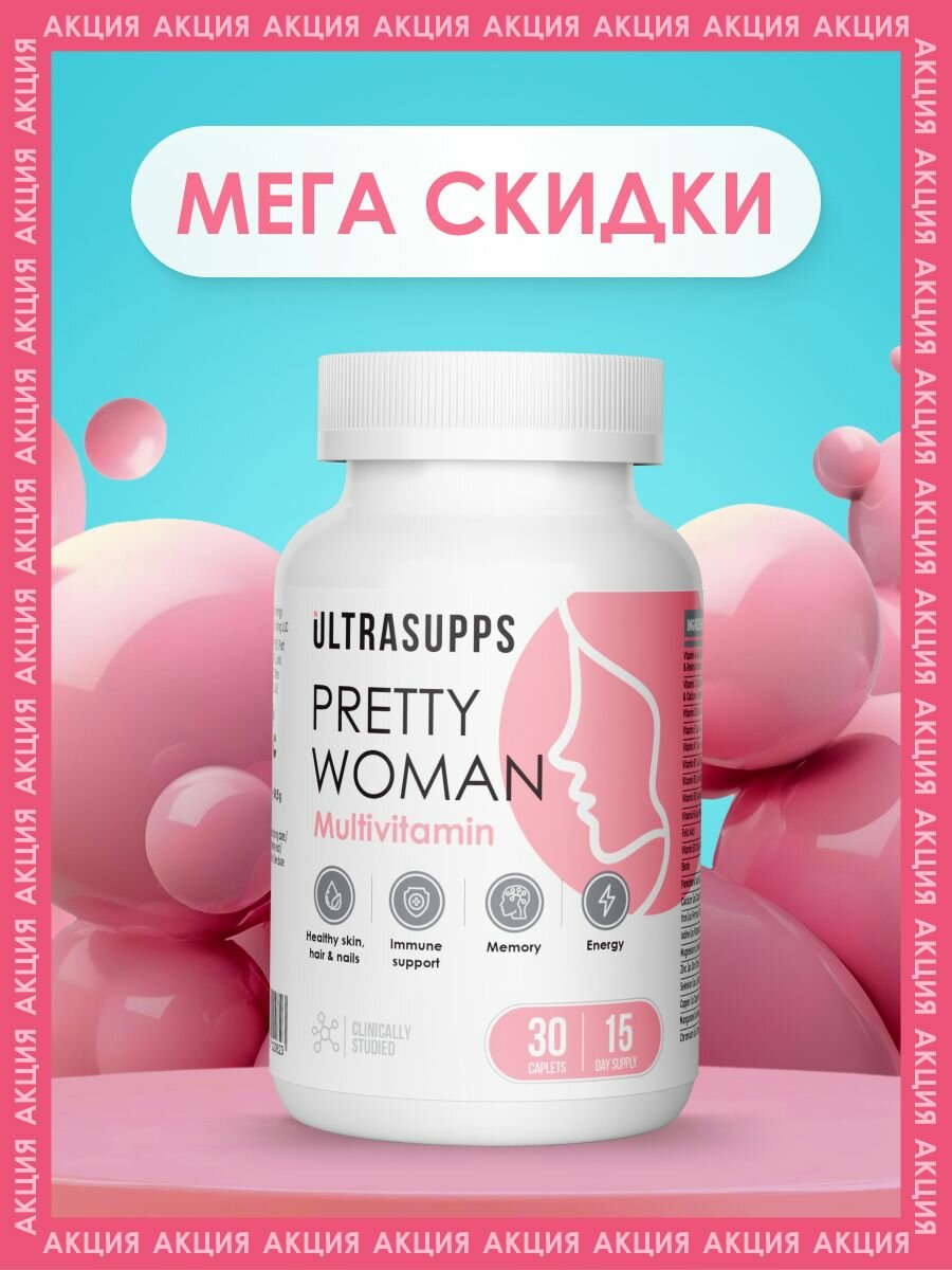 БАДы комплекс Витамины для женщин 30 капсул халяль UltraSupps, для иммунитета взрослым, витамин д