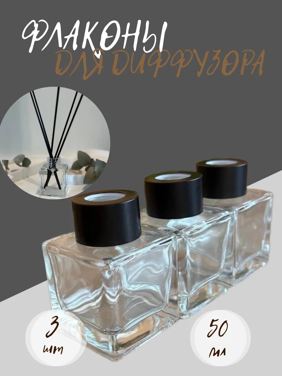 Флаконы для диффузора 50 мл (3 шт) пустые