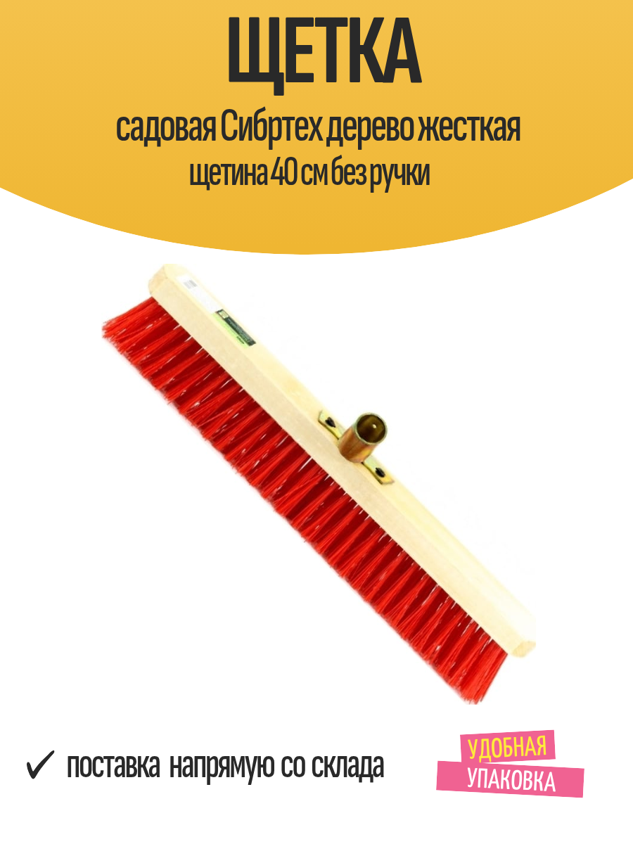 Щетка садовая Сибртех дерево жесткая щетина 40 см без ручки