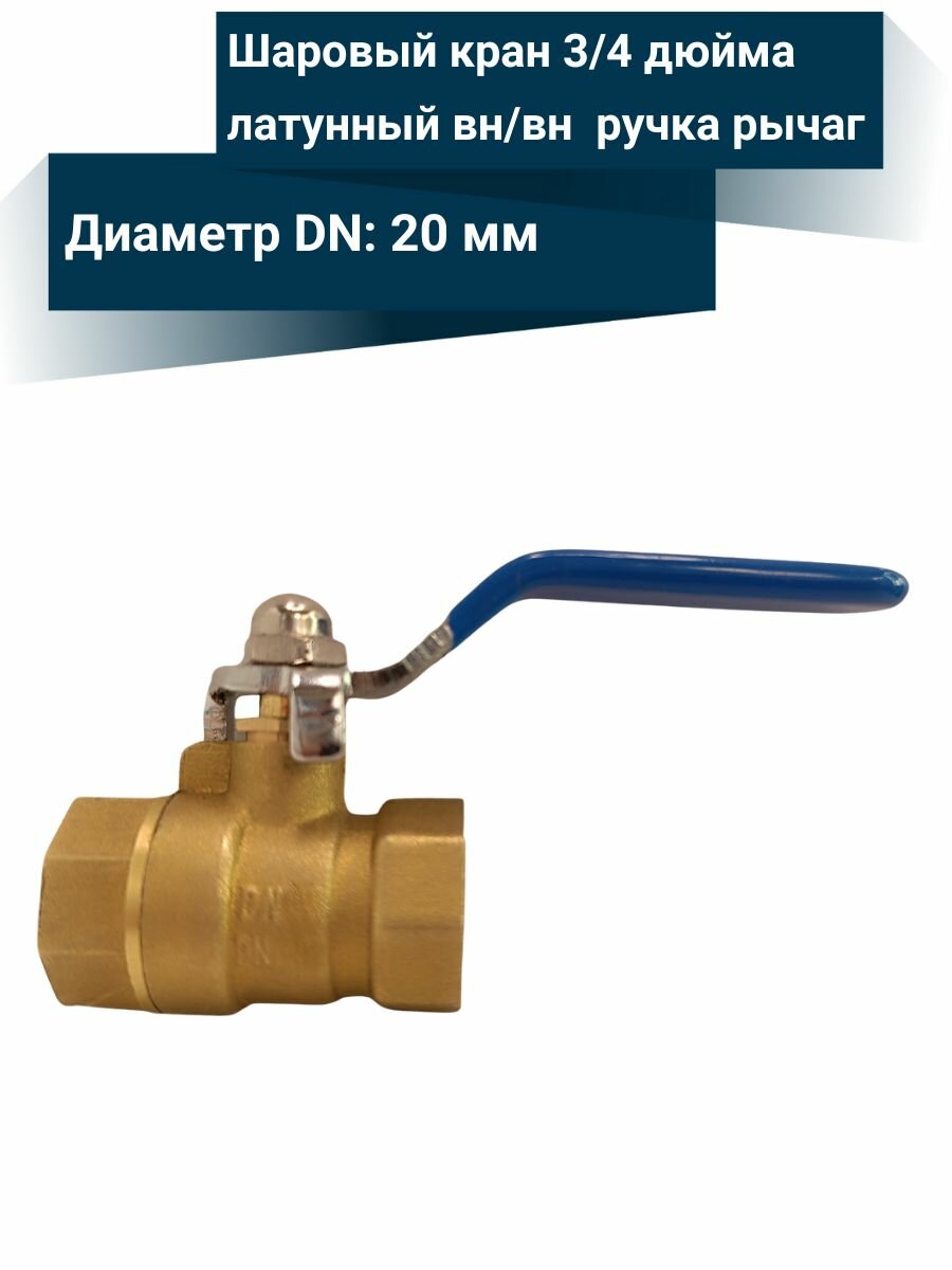 Шаровый кран 3/4 дюйма латунный вн/вн DN20 ручка рычаг
