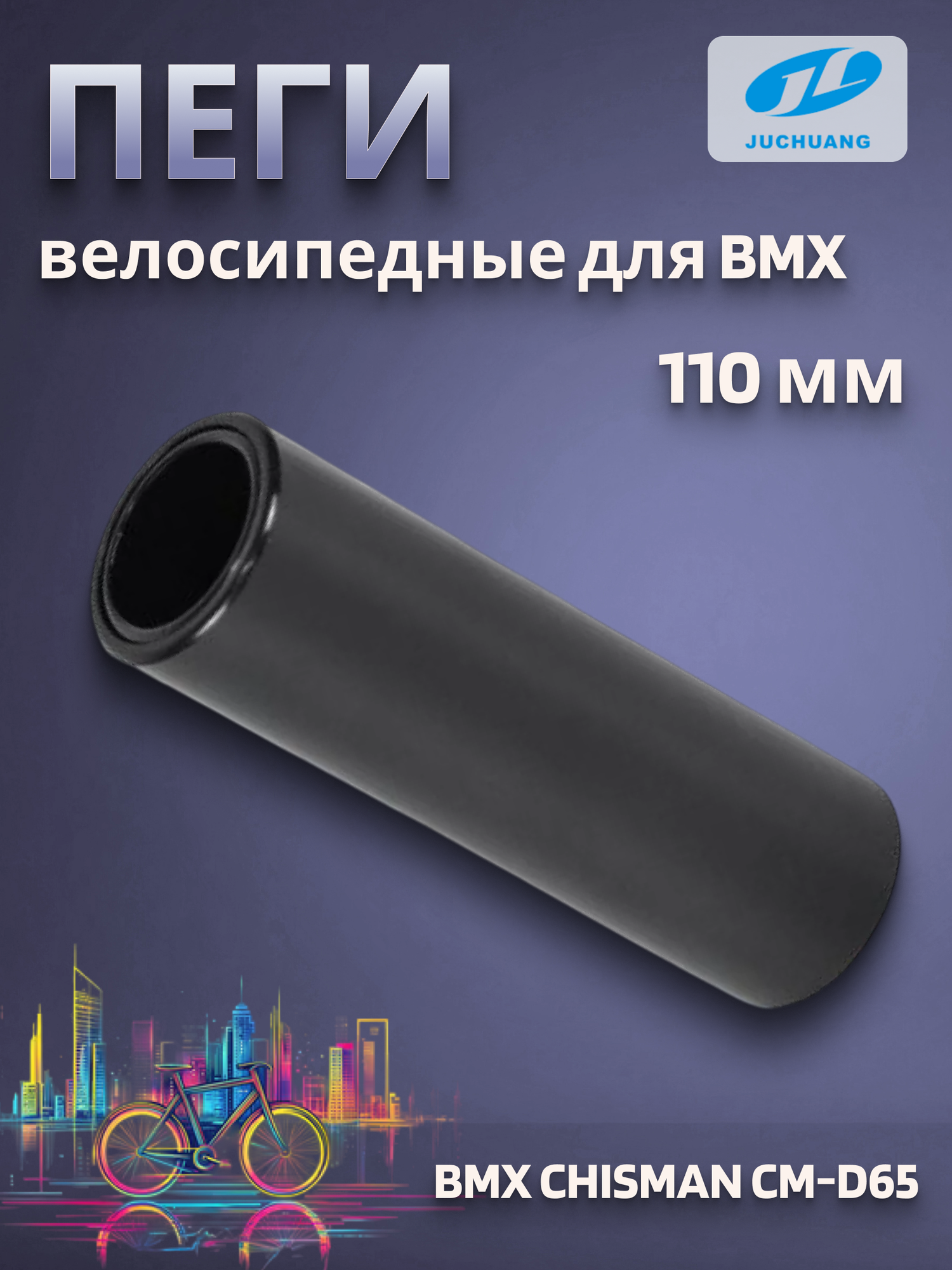 Пеги велосипедные ВМХ Juchuang CHISMAN CM-D65 1 штука черные
