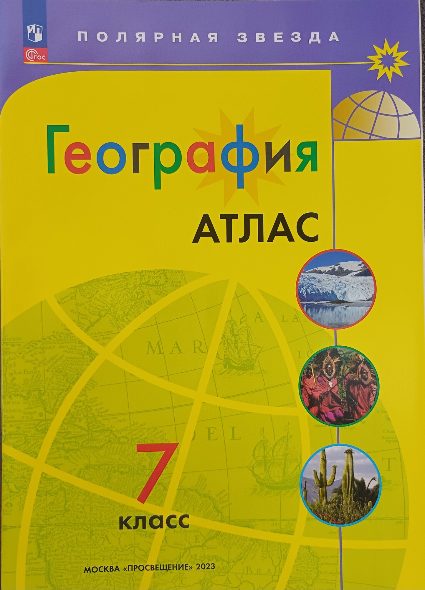 География. Атлас. 7 класс (Полярная звезда) | Пилюгина Е. В.