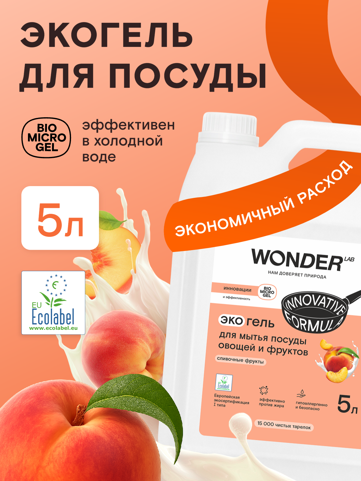 Средство для мытья посуды овощей и фруктов WONDER LAB, густая формула, с ароматом сливочных фруктов, 5 л