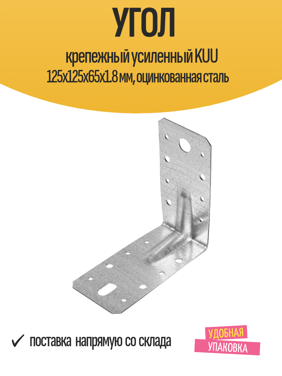 Угол крепежный усиленный KUU 125x125x65x1.8 мм оцинкованная сталь