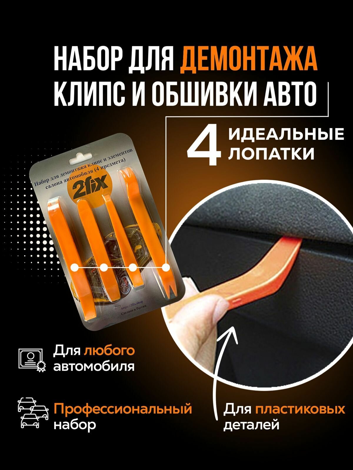 Съемники для снятия клипс и пистонов обшивки дверей и других элементов автомобильного салона, набор лопаток. — фото 1