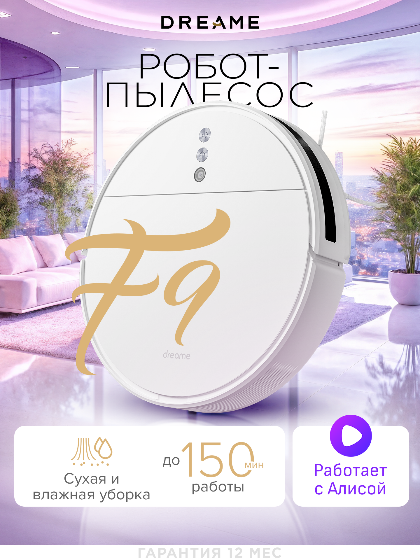 Робот-пылесос Dreame F9 Global, сухая/влажная уборка, Li-Ion аккумулятор 5200 мА