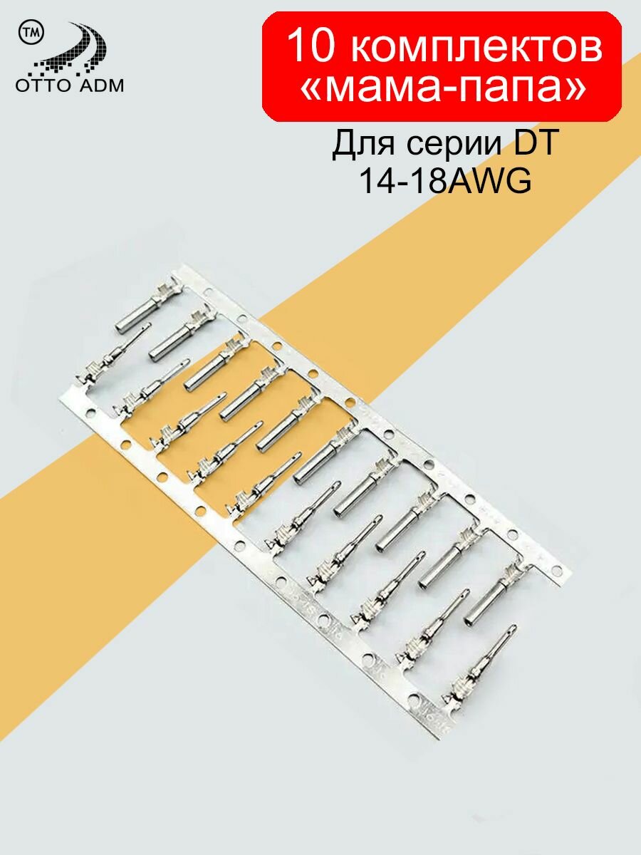 Контакт, коннектор для разъема Detush DT AWG14-18 (10 комплектов "мама-папа")