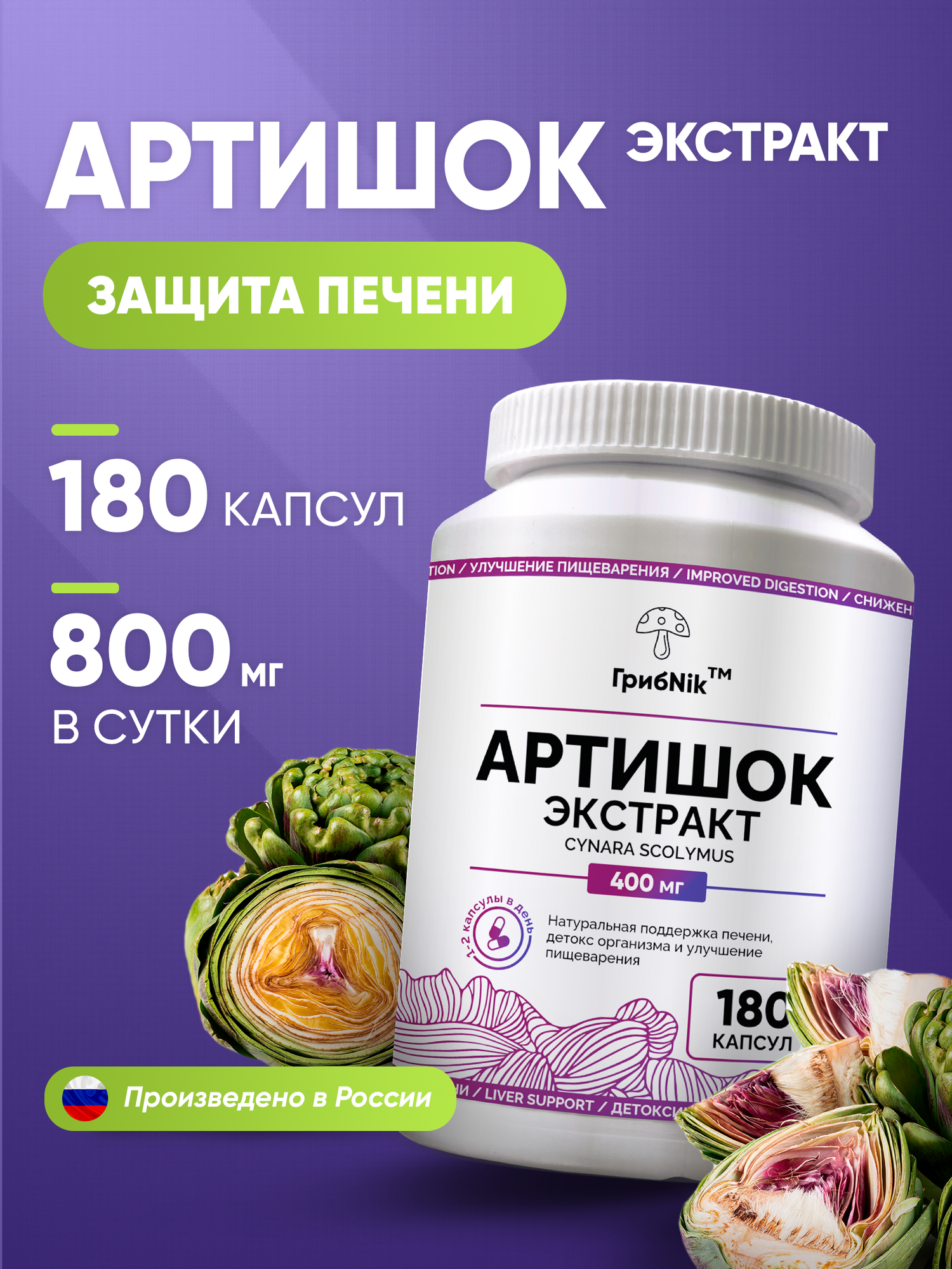 Артишок, артишока экстракт в капсулах, для печени, пищеварения 180 таблеток 400 мг от ГрибNik