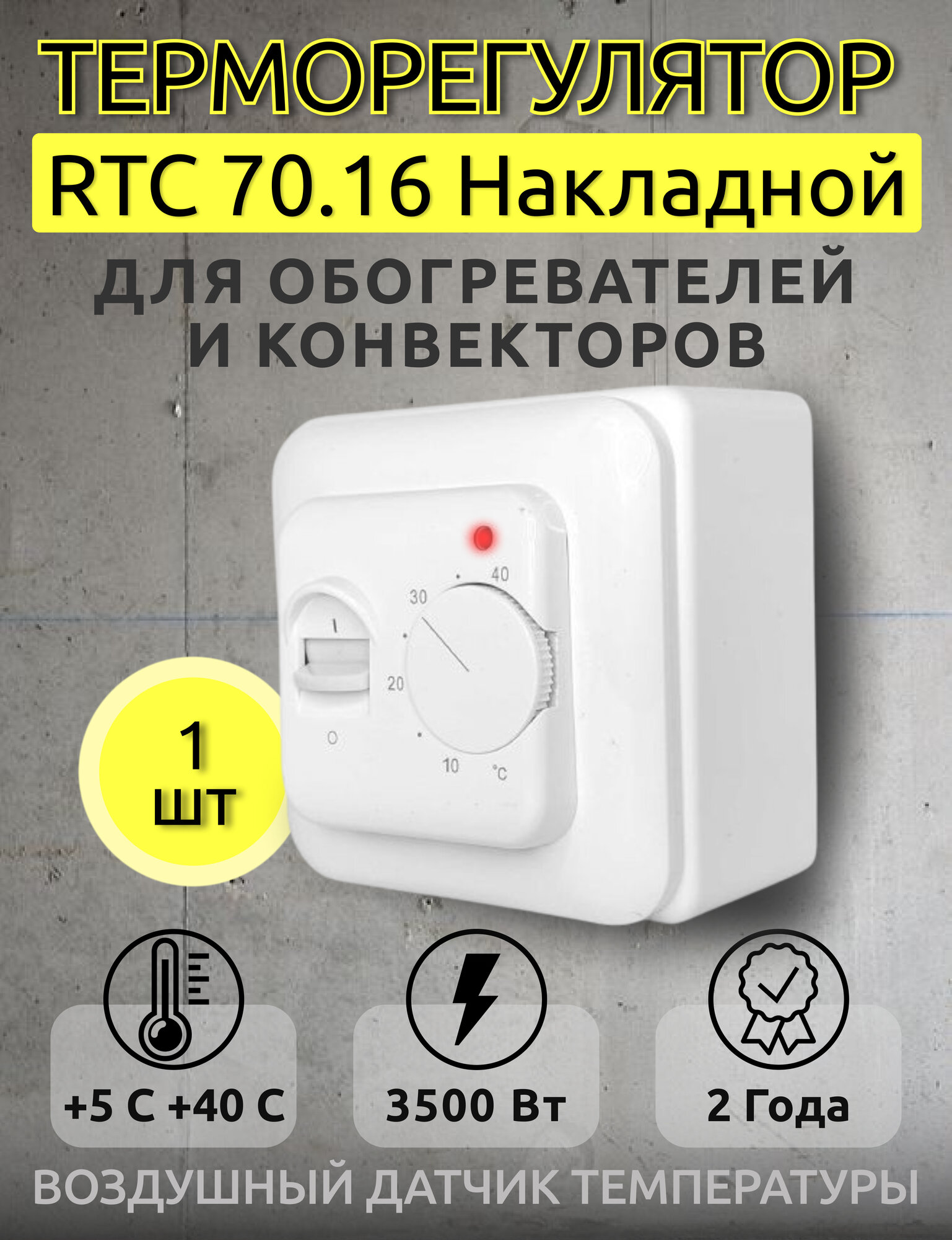 Терморегулятор RTC 70.16 , для ИК обогревателей, конвекторов, накладной, 1 шт, белый