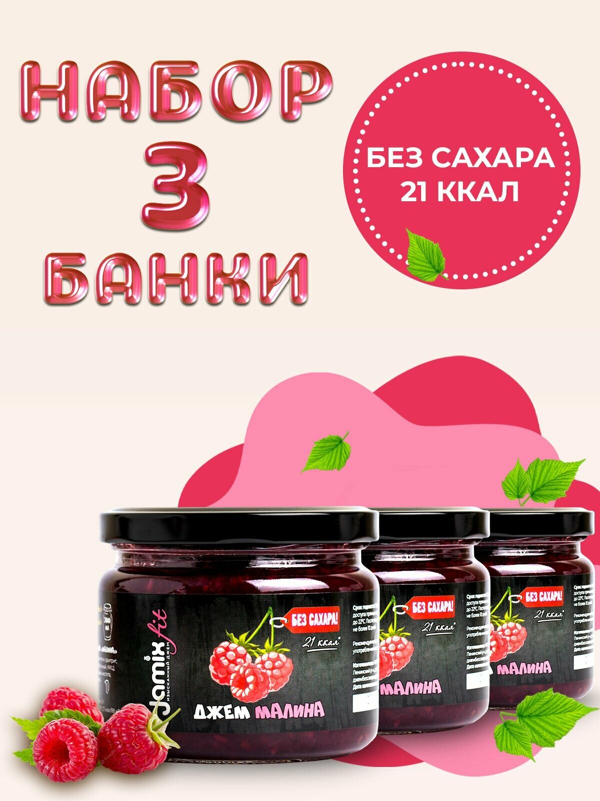 Набор низкокалорийных джемов без сахара JAMIX Fit Малина; 300 гр х 3 шт.