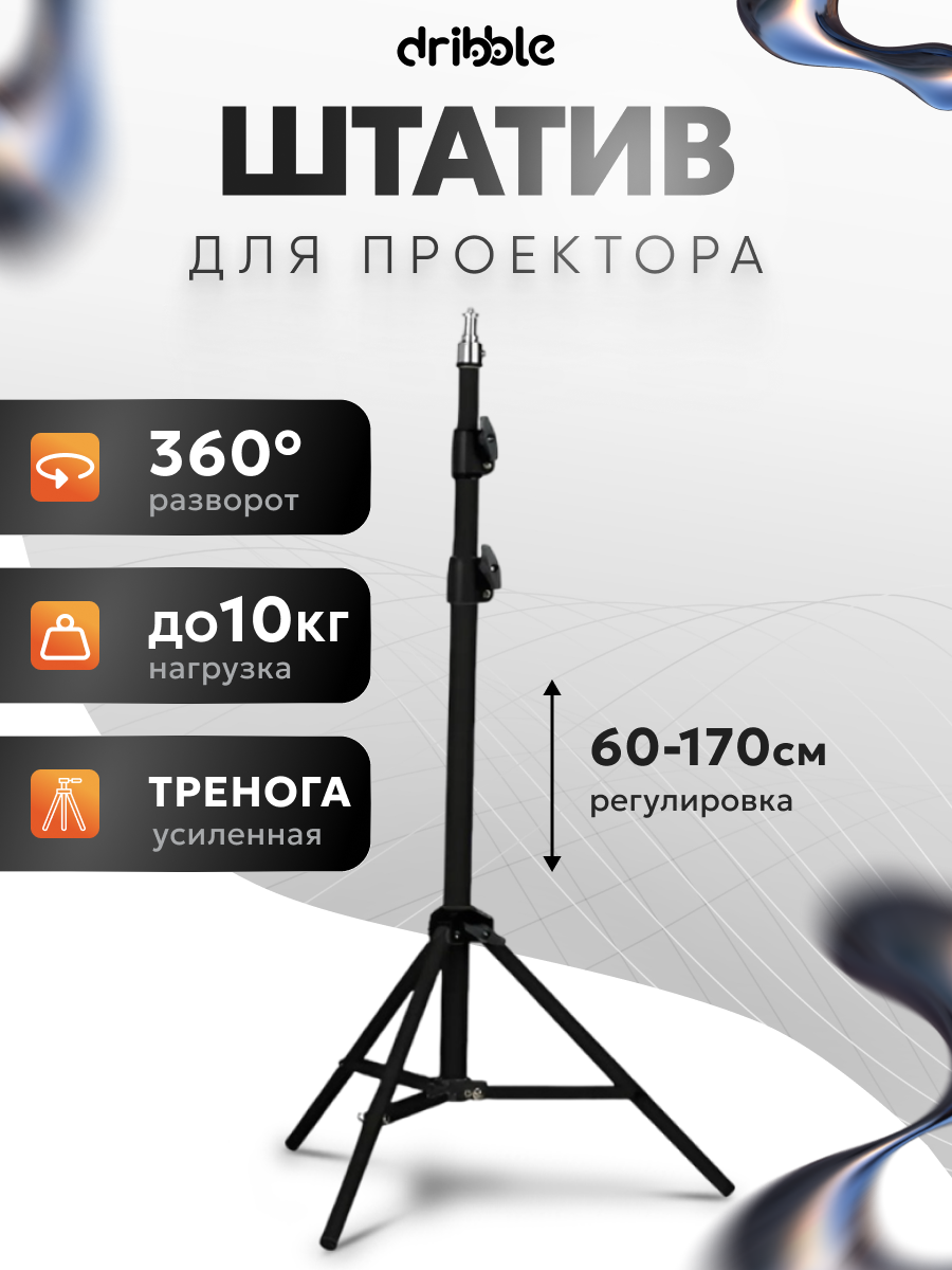 Универсальный штатив-тренога Dribble для телефона и проектора регулируемый компактный до 10кг 17м.