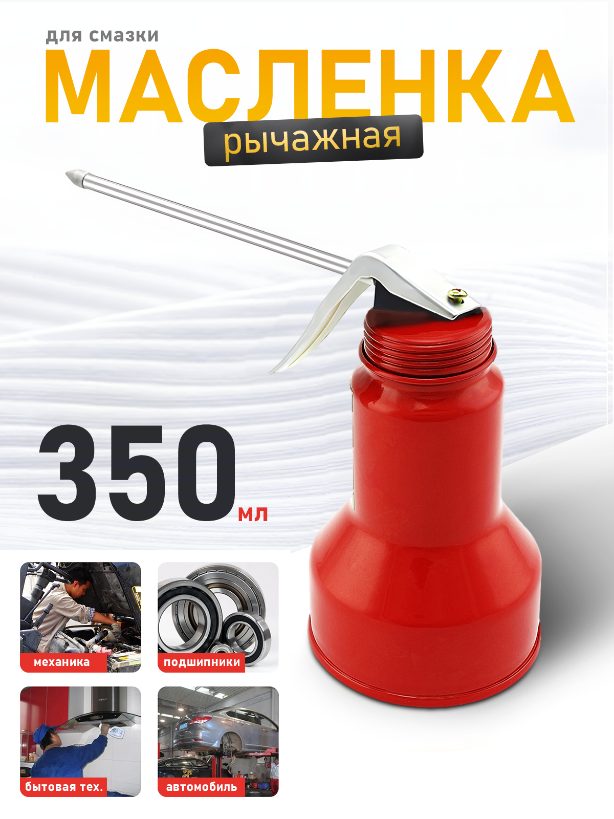 Маслёнка AT, для смазки, рычажная, 350мл, металлическая насадка