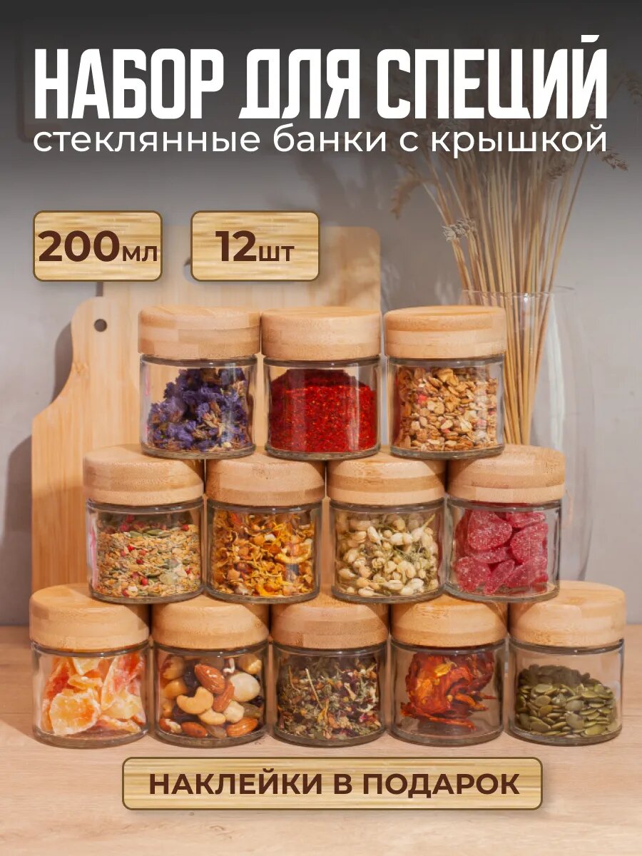 Баночки для специй и приправ стеклянные 12 шт.