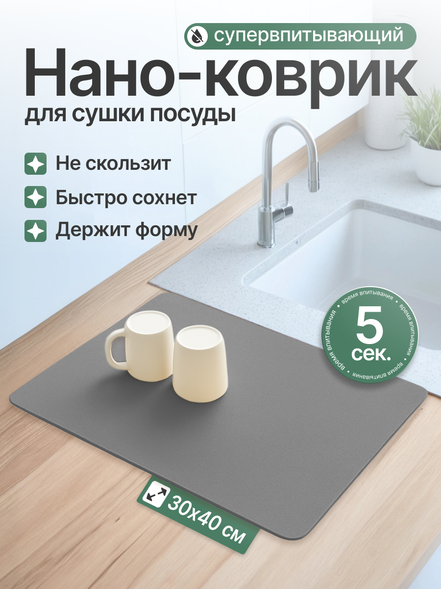 Коврик для сушки посуды впитывающий диатомит серый 30x40 см