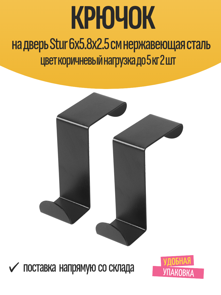 Крючок на дверь Stur 6x5.8x2.5 см нержавеющая сталь цвет коричневый нагрузка до 5 кг 2 шт
