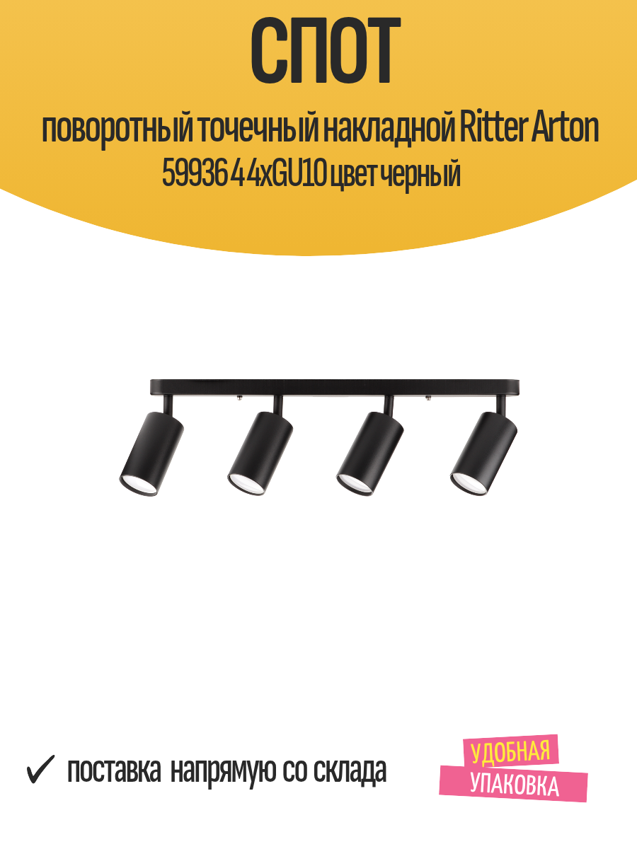 Спот поворотный точечный накладной Ritter Arton 59936 4 4xGU10 цвет черный