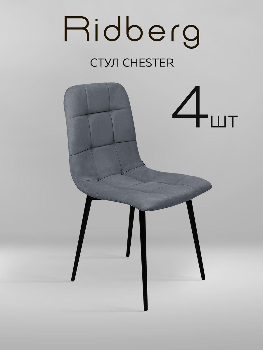 Комплект стульев RIDBERG Честер 4 шт. (Dark Grey)