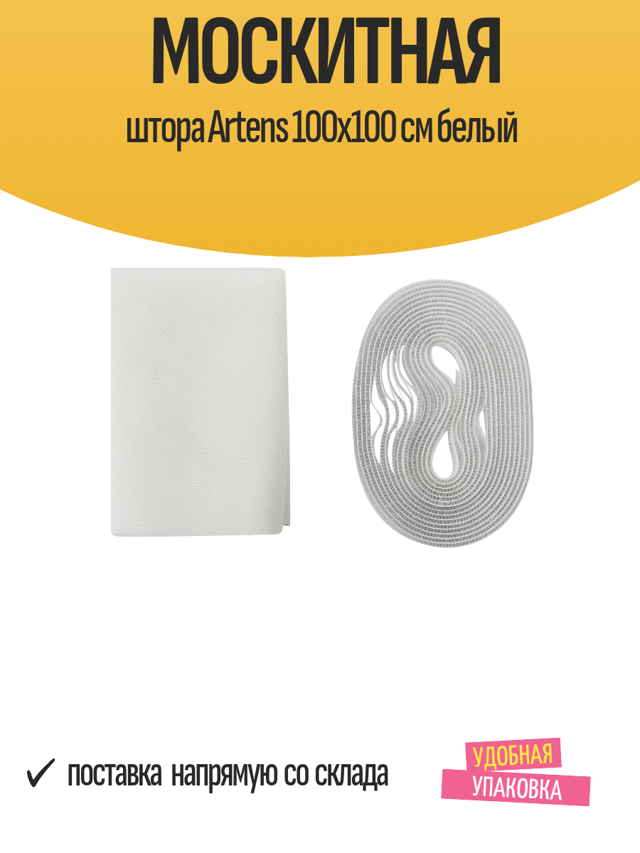 Москитная штора Artens 100x100 см белый