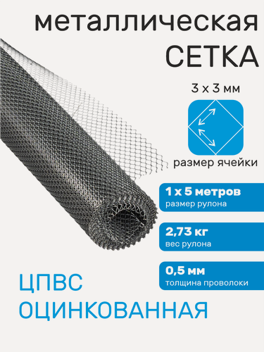 Изображение товара Сетка для забора металлическая садовая ячейка 8х5 мм ЦПВС средняя 3х3-0.5-1.2 (1х5 м)